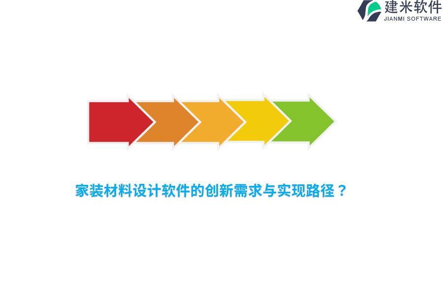 家装材料设计软件的创新需求与实现路径？