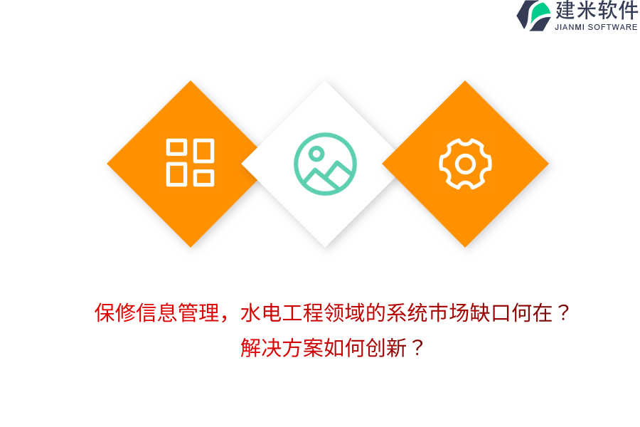 保修信息管理，水电工程领域的系统市场缺口何在？解决方案如何创新？