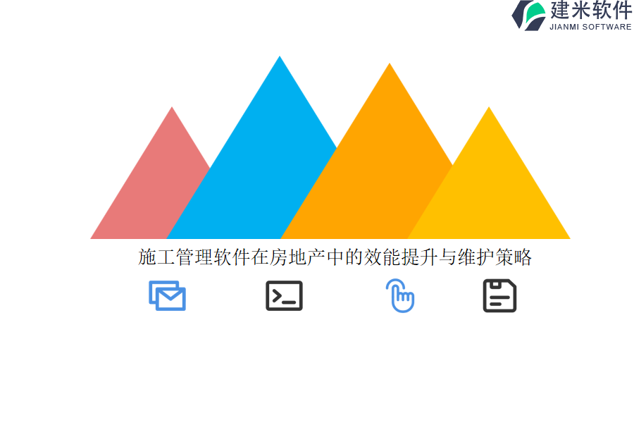 施工管理软件在房地产中的效能提升与维护策略？