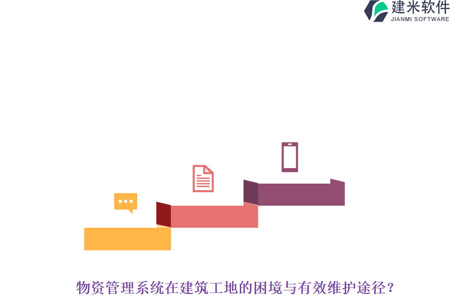 物资管理系统在建筑工地的困境与有效维护途径？