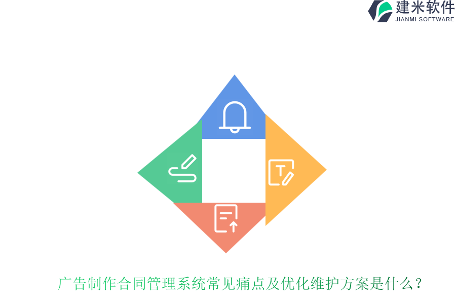 广告制作合同管理系统常见痛点及优化维护方案是什么？