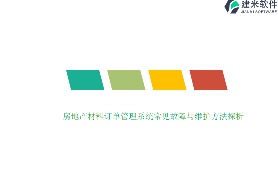 房地产材料订单管理系统常见故障与维护方法探析？