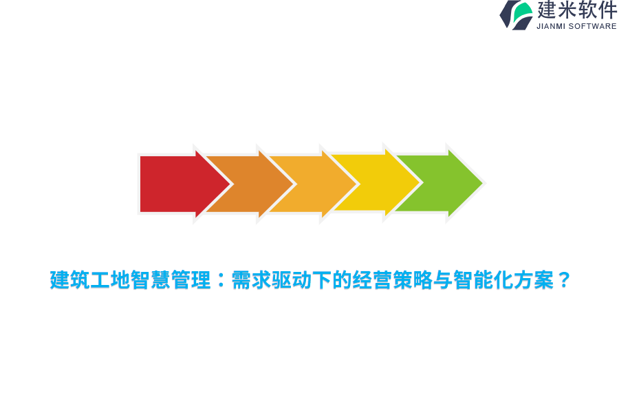 建筑工地智慧管理：需求驱动下的经营策略与智能化方案？