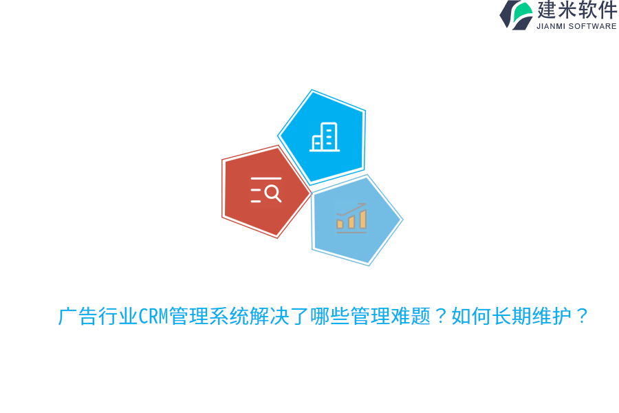 广告行业CRM管理系统解决了哪些管理难题？如何长期维护？