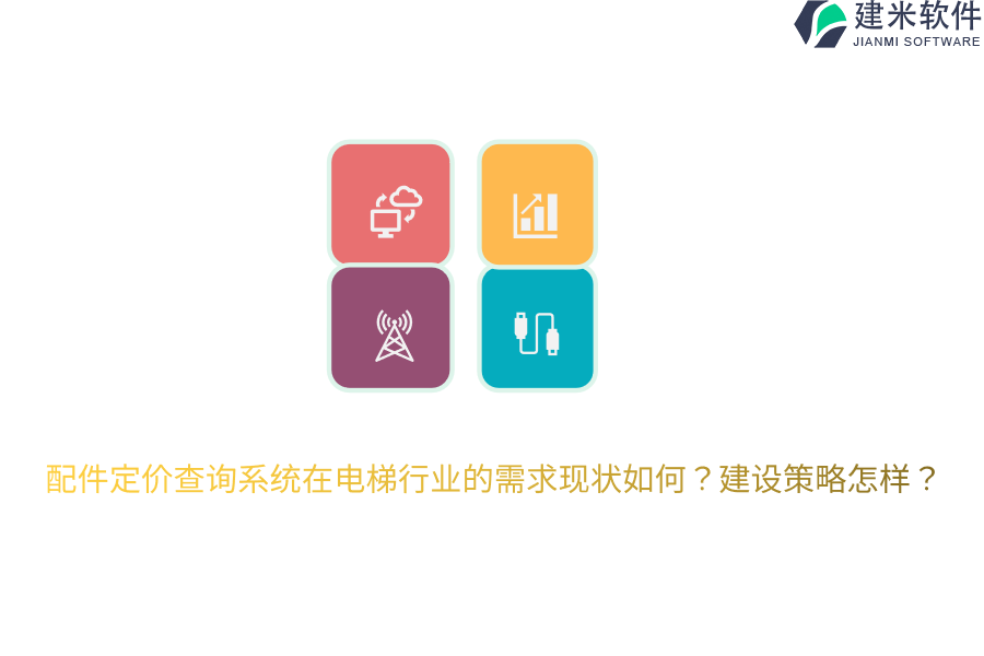 配件定价查询系统在电梯行业的需求现状如何？建设策略怎样？