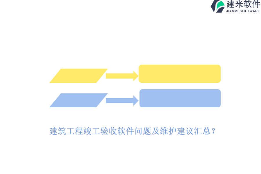 建筑工程竣工验收软件问题及维护建议汇总？