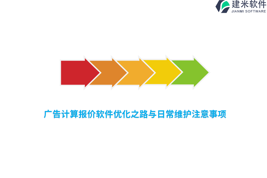 广告计算报价软件优化之路与日常维护注意事项