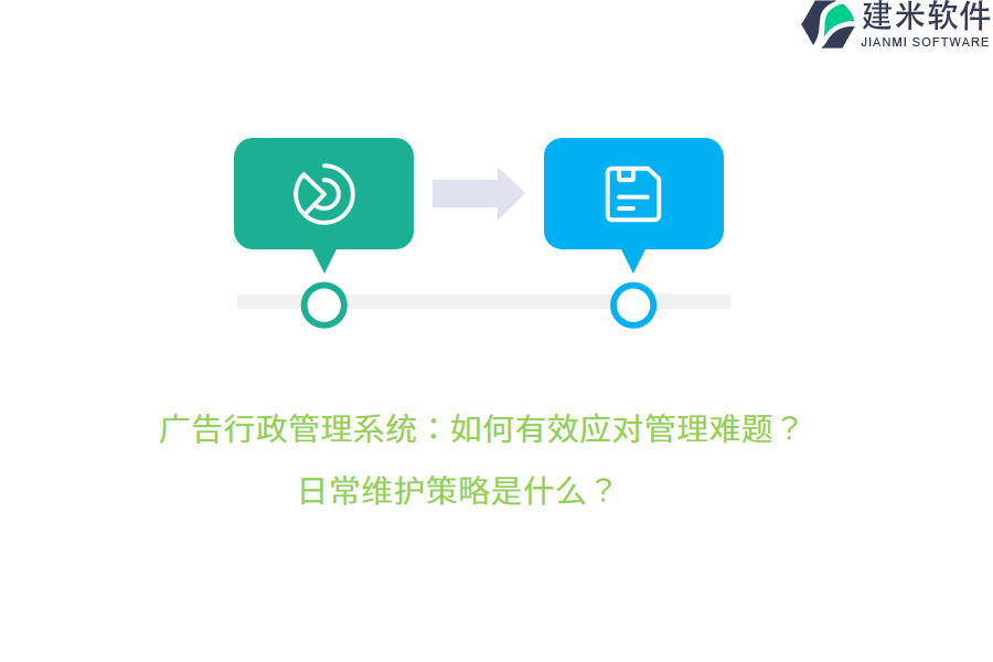 广告行政管理系统：如何有效应对管理难题？日常维护策略是什么？