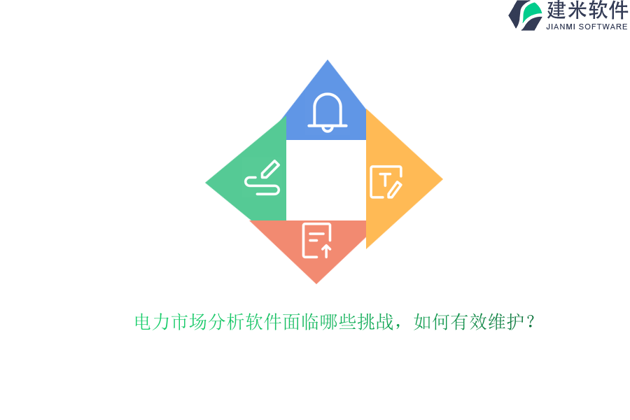 电力市场分析软件面临哪些挑战，如何有效维护？