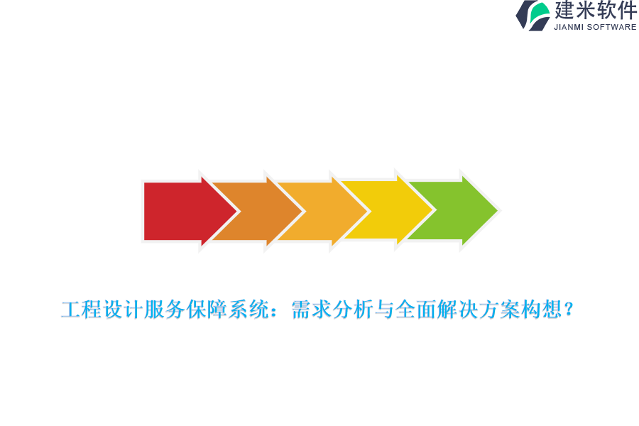 工程设计服务保障系统：需求分析与全面解决方案构想？