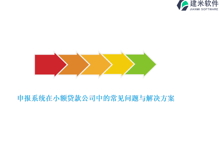 申报系统在小额贷款公司中的常见问题与解决方案