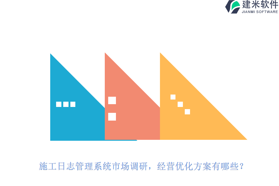 施工日志管理系统市场调研，经营优化方案有哪些？