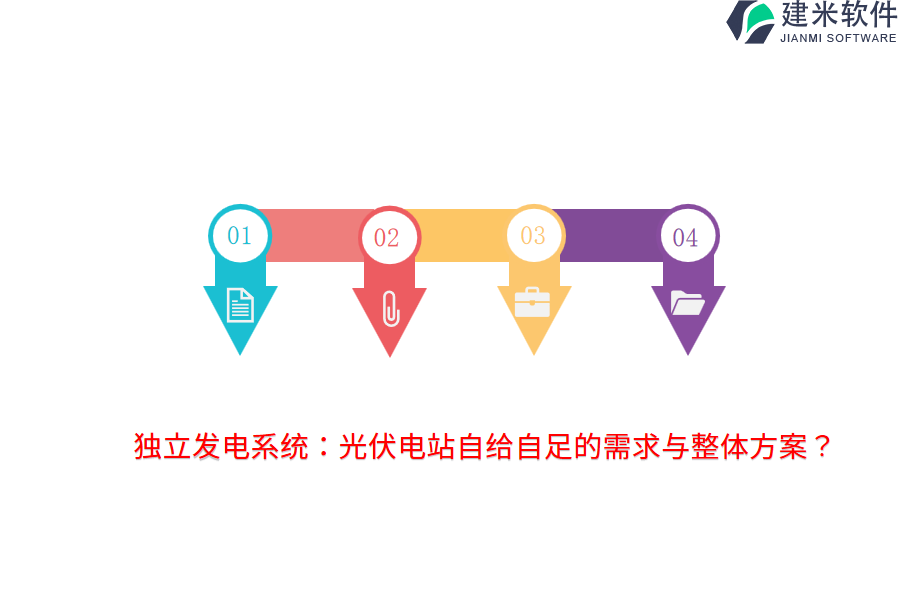 独立发电系统：光伏电站自给自足的需求与整体方案？