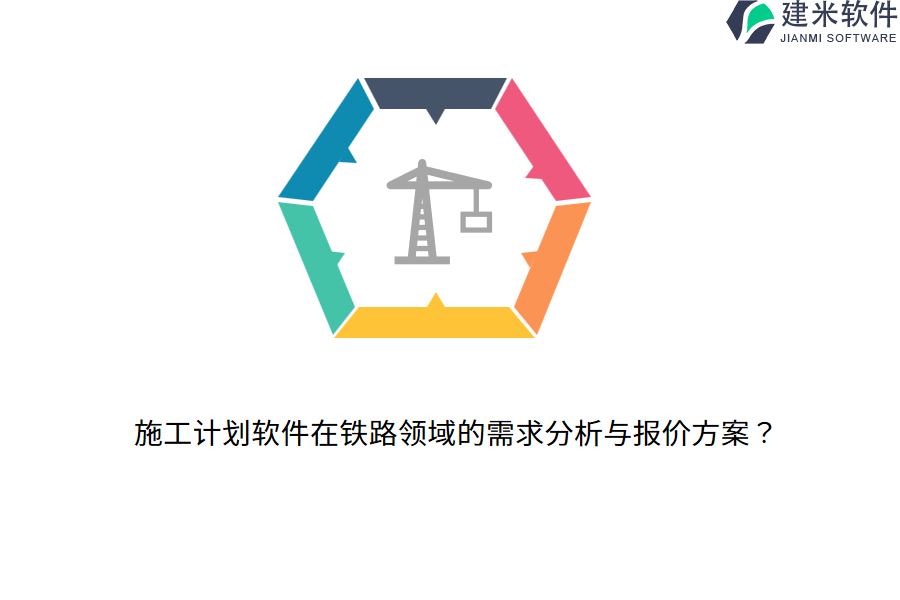 施工计划软件在铁路领域的需求分析与报价方案？