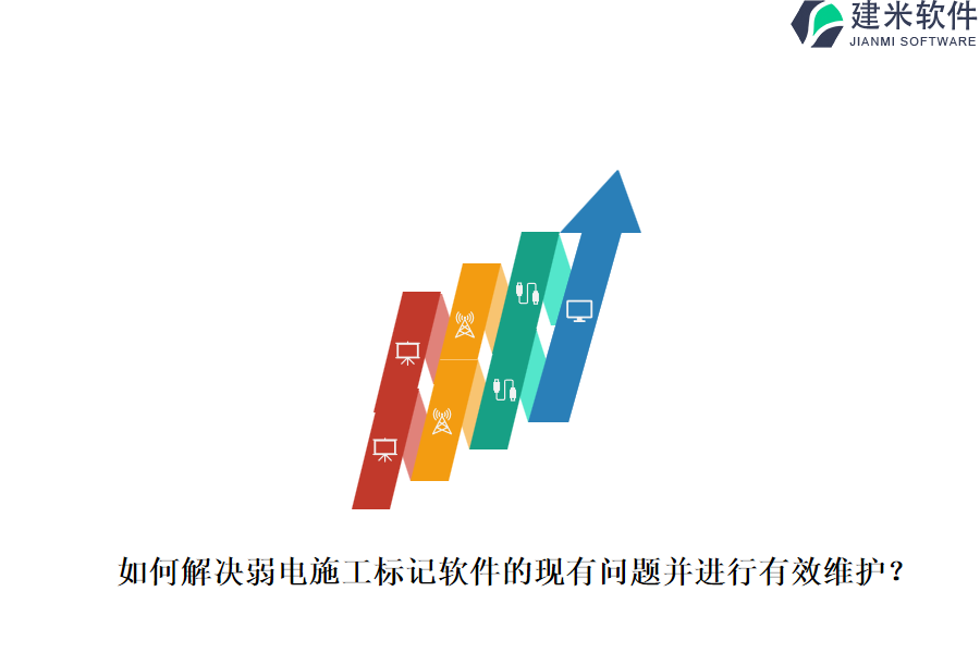 如何解决弱电施工标记软件的现有问题并进行有效维护？