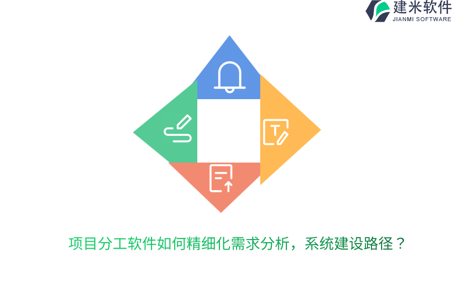 项目分工软件如何精细化需求分析，系统建设路径？