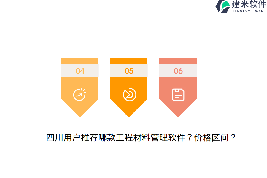 四川用户推荐哪款工程材料管理软件？价格区间？