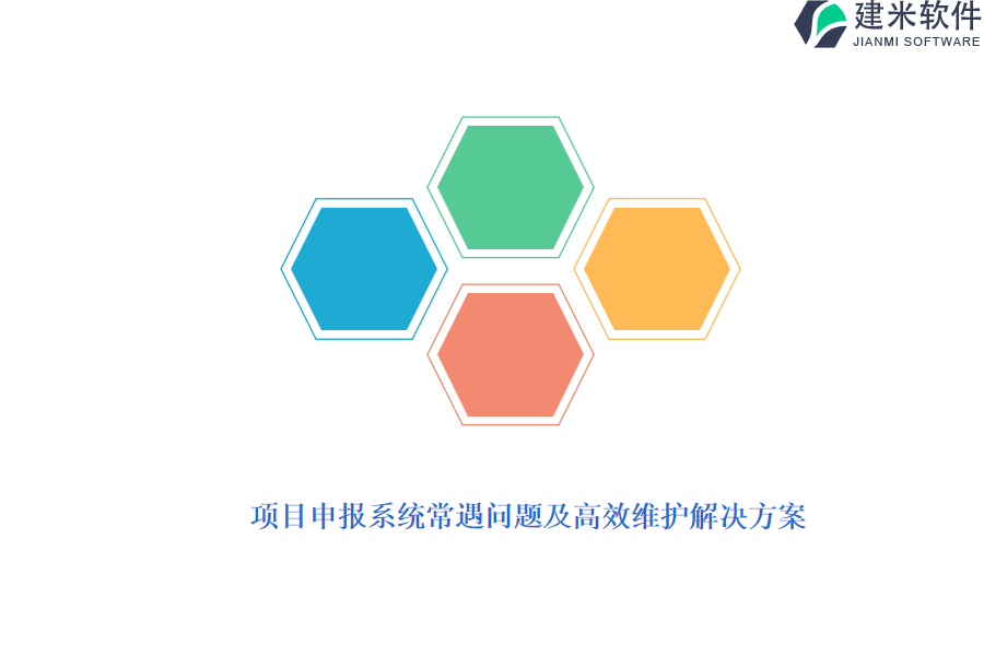 项目申报系统常遇问题及高效维护解决方案？