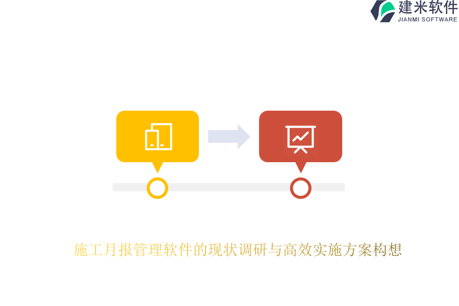 施工月报管理软件的现状调研与高效实施方案构想