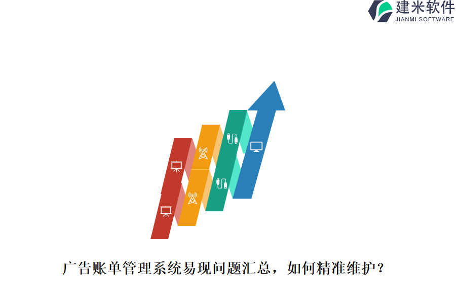 广告账单管理系统易现问题汇总，如何精准维护？