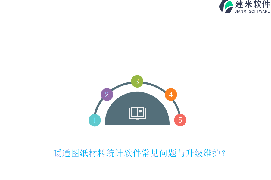 暖通图纸材料统计软件常见问题与升级维护？