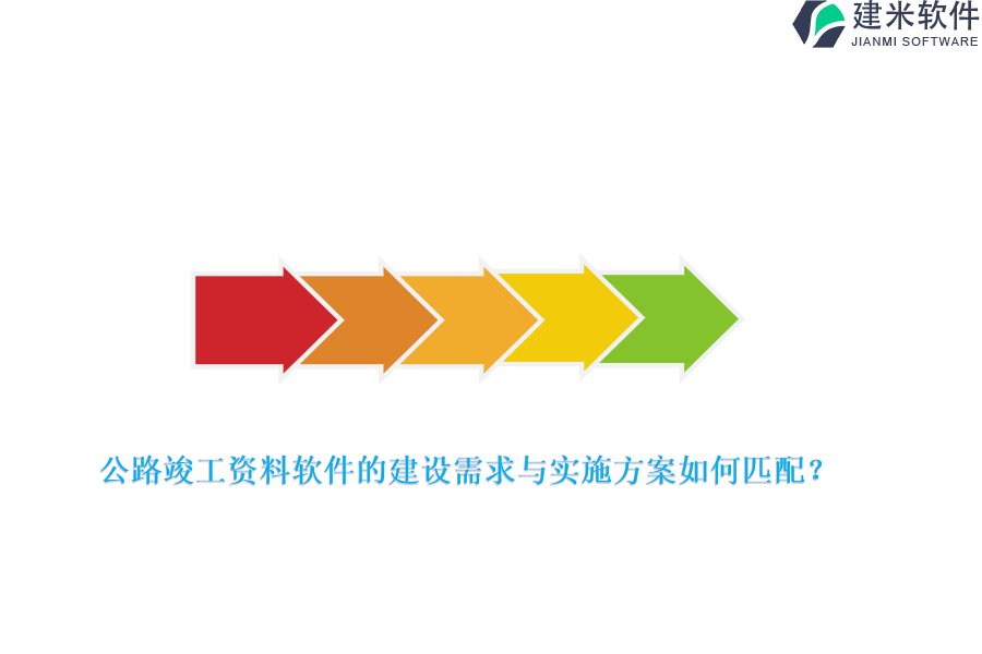 公路竣工资料软件的建设需求与实施方案如何匹配？