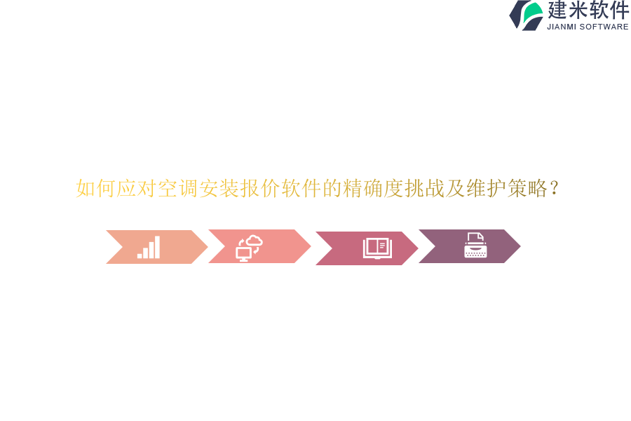 如何应对空调安装报价软件的精确度挑战及维护策略？