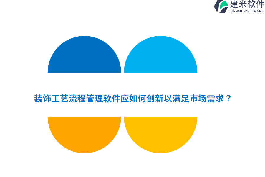 装饰工艺流程管理软件应如何创新以满足市场需求？