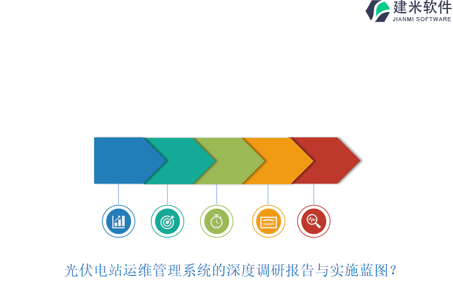 光伏电站运维管理系统的深度调研报告与实施蓝图？