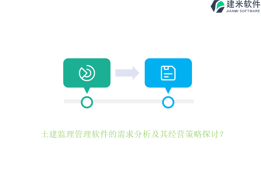 土建监理管理软件的需求分析及其经营策略探讨？