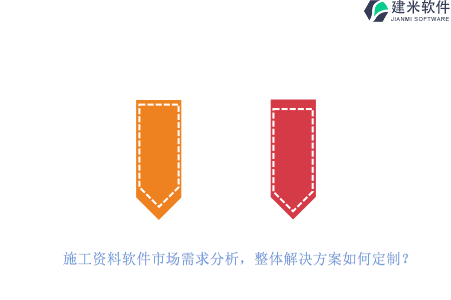 施工资料软件市场需求分析，整体解决方案如何定制？