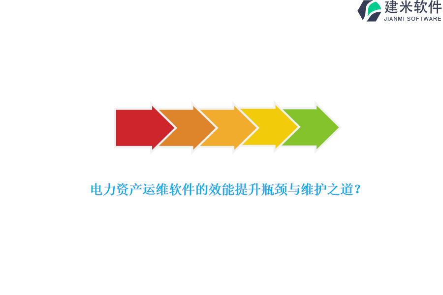 电力资产运维软件的效能提升瓶颈与维护之道？