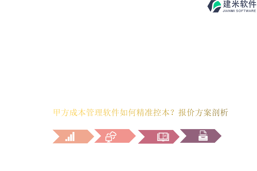 甲方成本管理软件如何精准控本？报价方案剖析