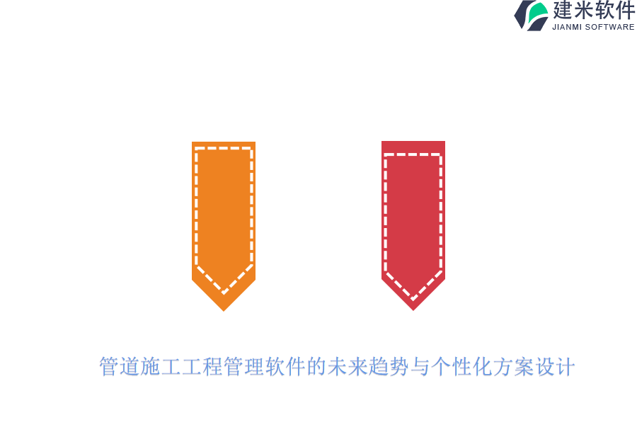 管道施工工程管理软件的未来趋势与个性化方案设计