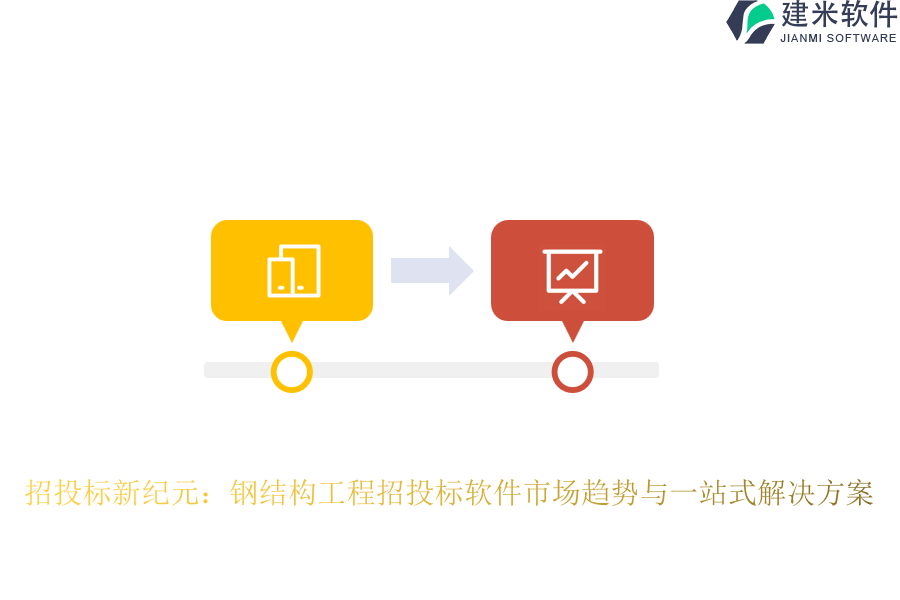 招投标新纪元：钢结构工程招投标软件市场趋势与一站式解决方案