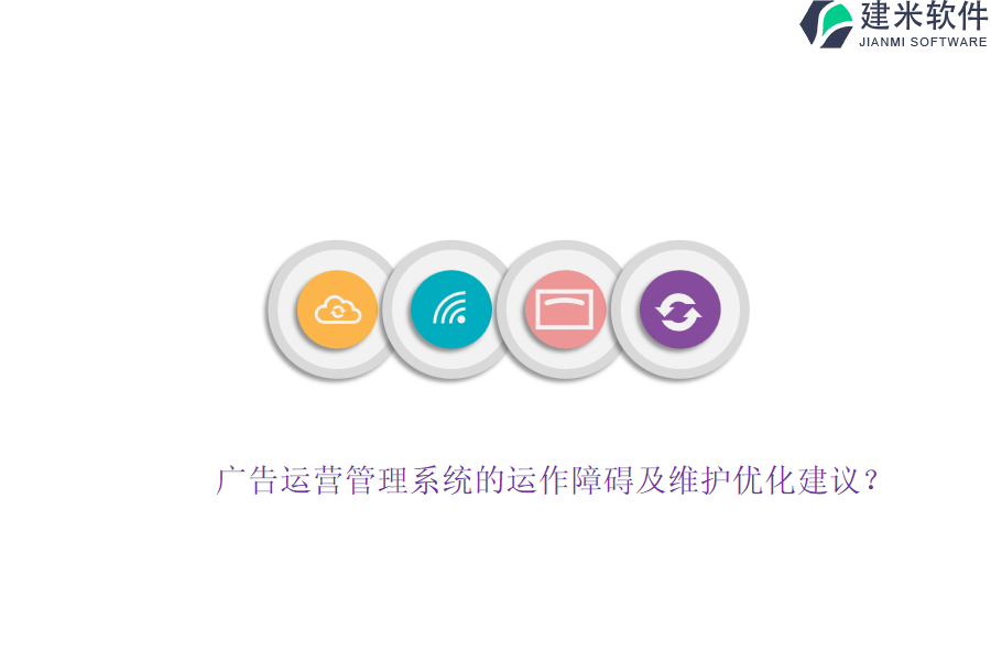 广告运营管理系统的运作障碍及维护优化建议？