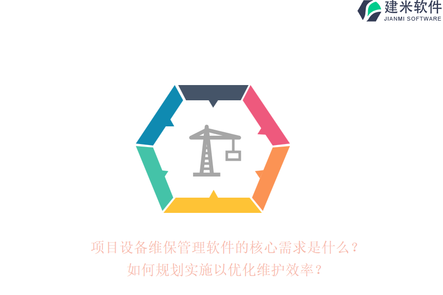 项目设备维保管理软件的核心需求是什么？如何规划实施以优化维护效率？