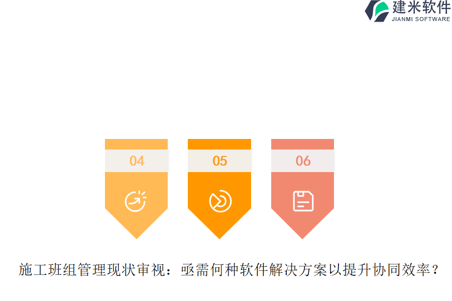 施工班组管理现状审视：亟需何种软件解决方案以提升协同效率？