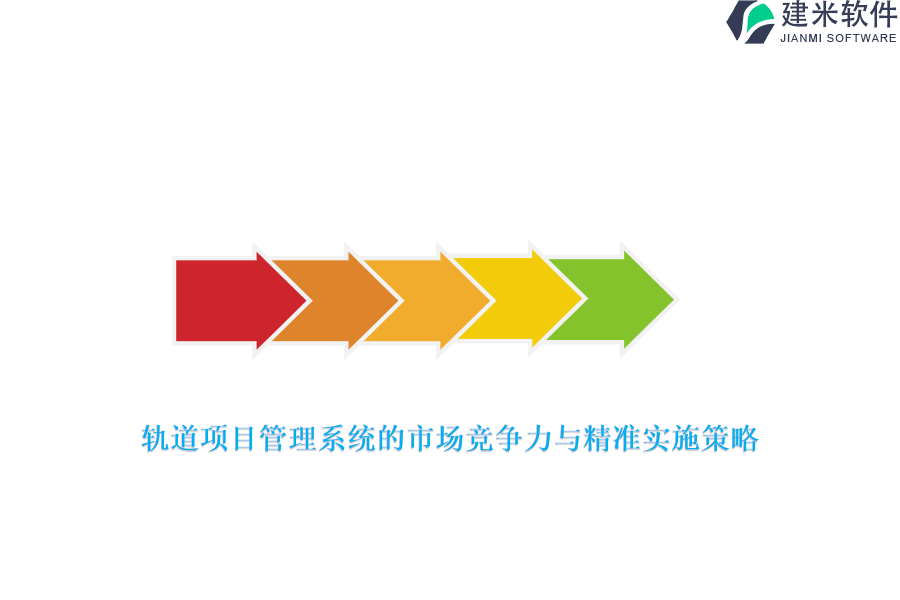 轨道项目管理系统的市场竞争力与精准实施策略