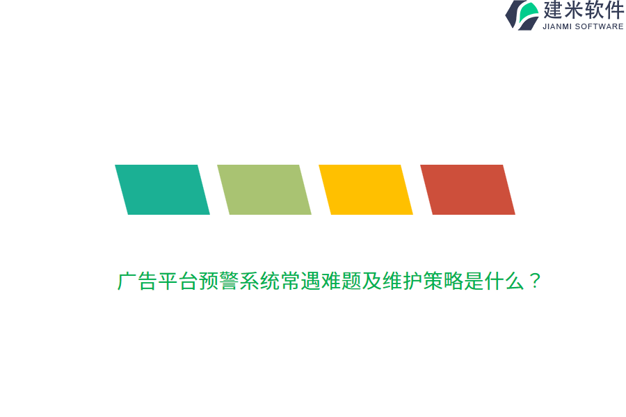 广告平台预警系统常遇难题及维护策略是什么？