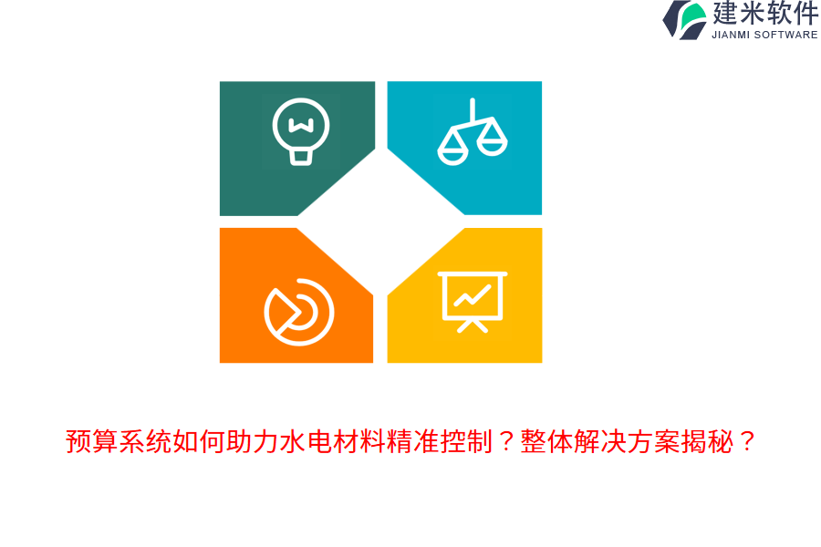 预算系统如何助力水电材料精准控制？整体解决方案揭秘？