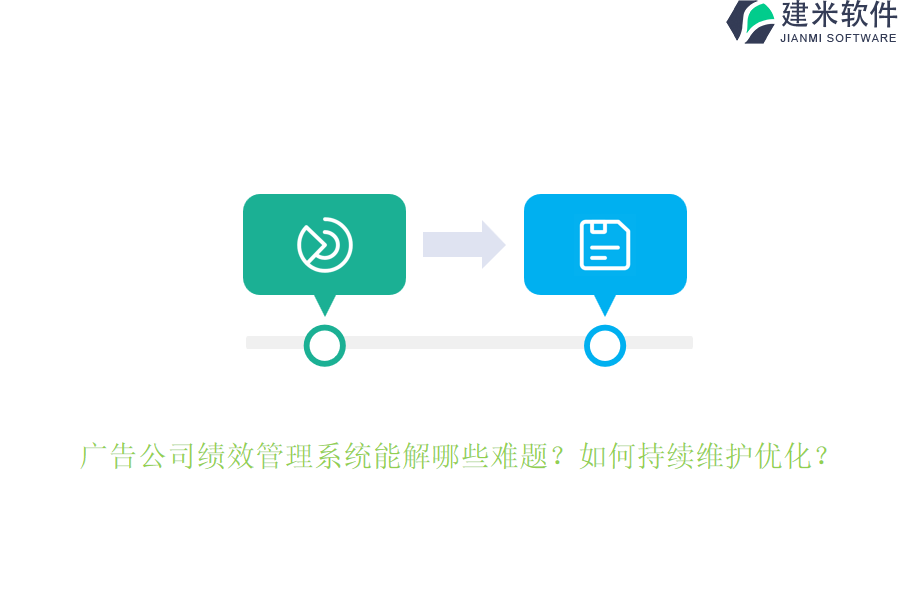 广告公司绩效管理系统能解哪些难题？如何持续维护优化？