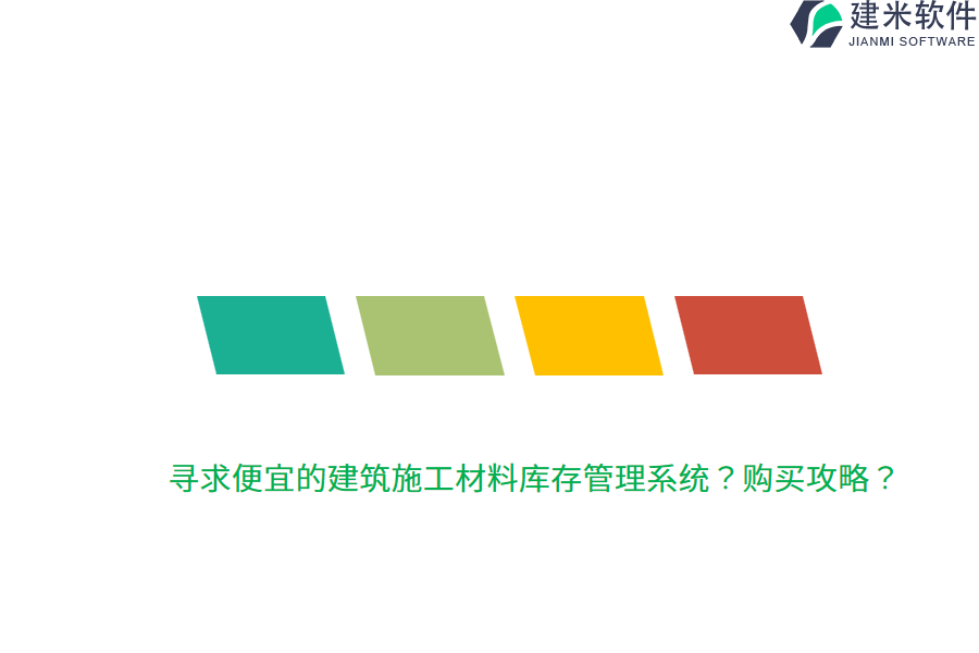 寻求便宜的建筑施工材料库存管理系统？购买攻略？