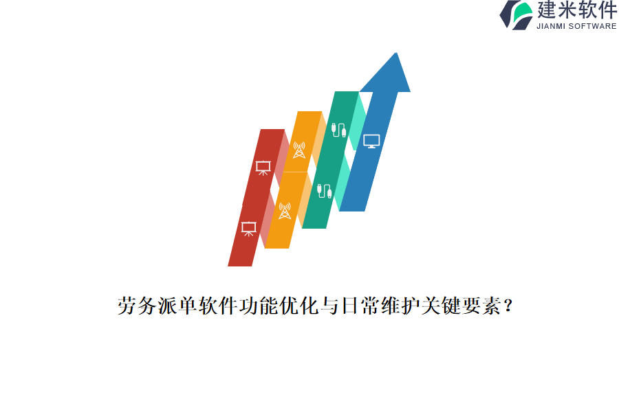 劳务派单软件功能优化与日常维护关键要素？