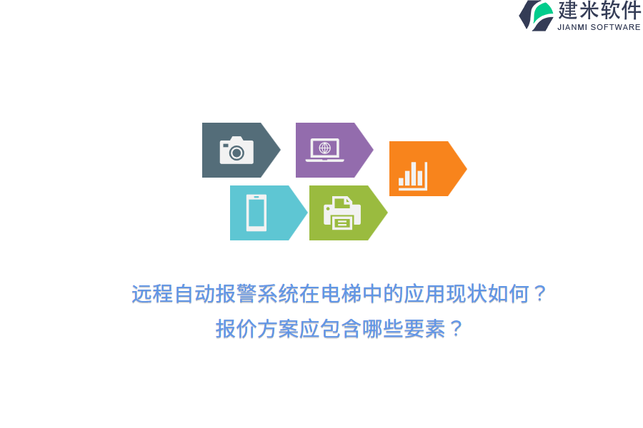 远程自动报警系统在电梯中的应用现状如何？报价方案应包含哪些要素？