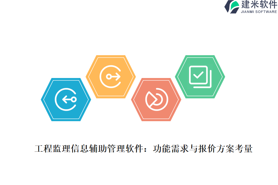 工程监理信息辅助管理软件：功能需求与报价方案考量。