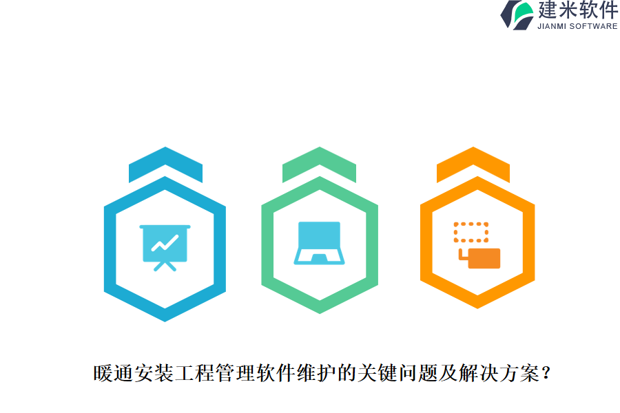 暖通安装工程管理软件维护的关键问题及解决方案？