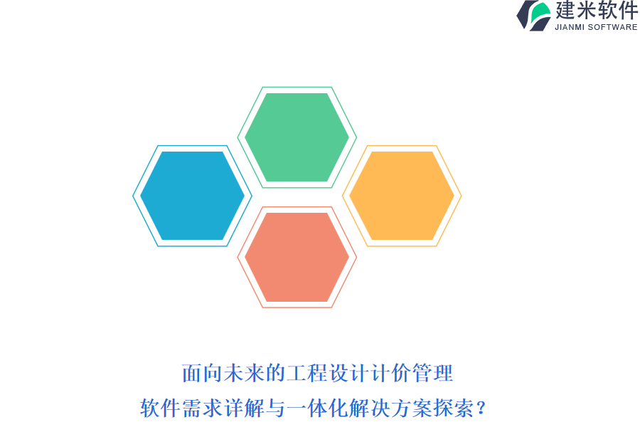 面向未来的工程设计计价管理：软件需求详解与一体化解决方案探索？