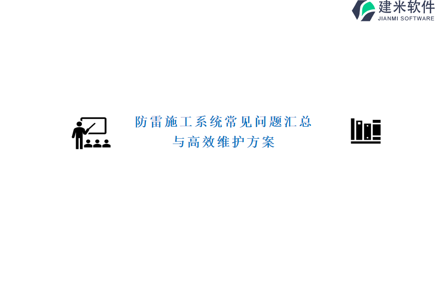 防雷施工系统常见问题汇总与高效维护方案