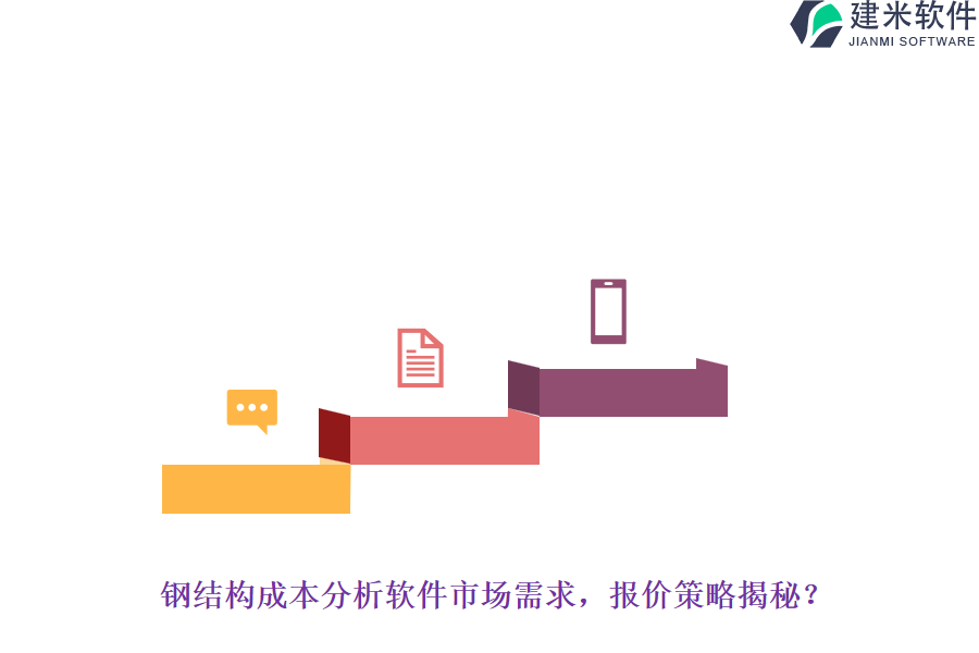 钢结构成本分析软件市场需求，报价策略揭秘？